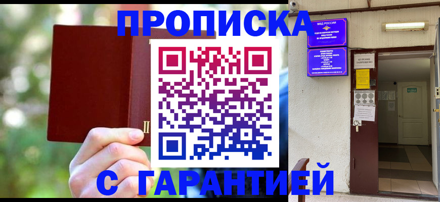 прописка ребенка в Горно-Алтайске